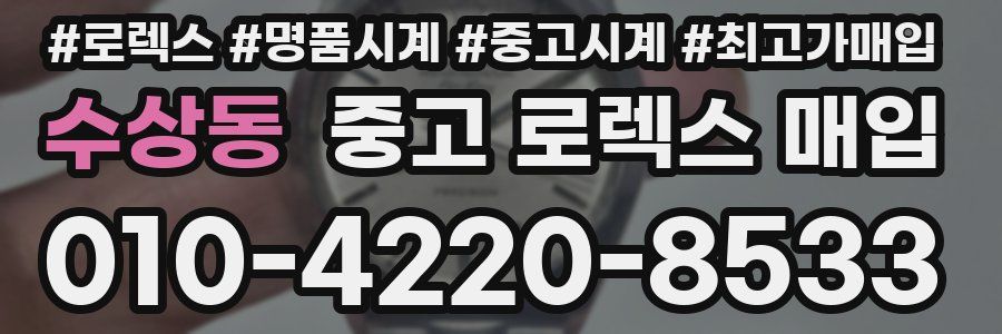수상동 중고 로렉스 매입