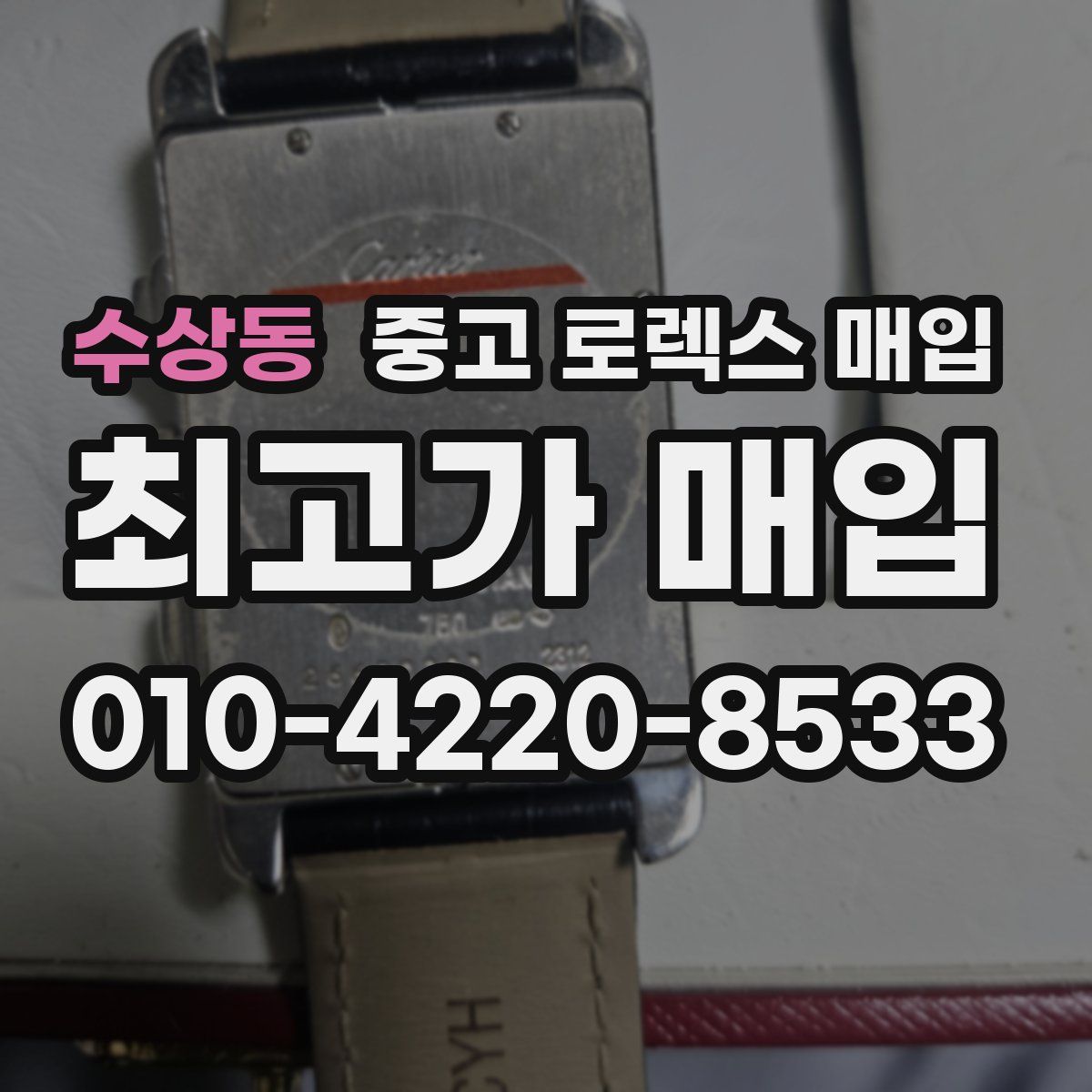 수상동 중고 로렉스 매입