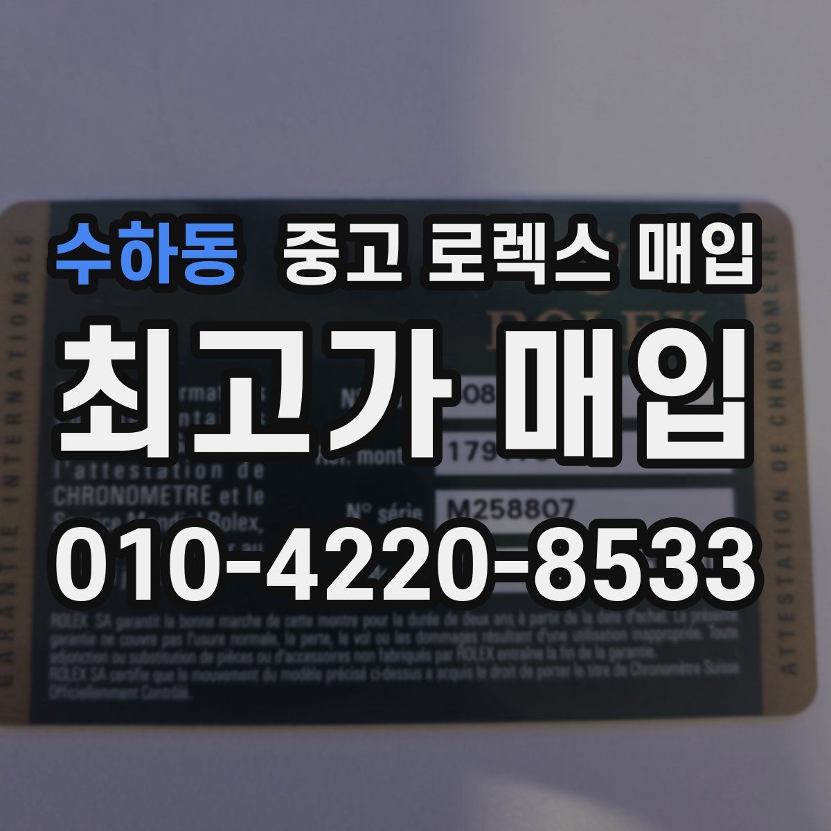 수하동 중고 로렉스 매입