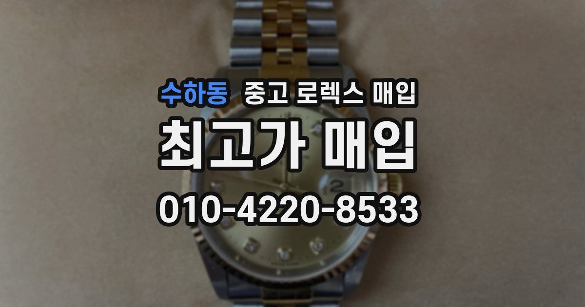 수하동 중고 로렉스 매입