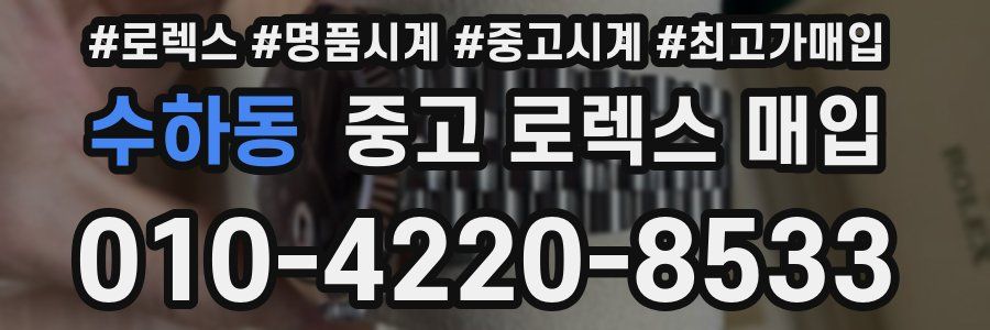 수하동 중고 로렉스 매입