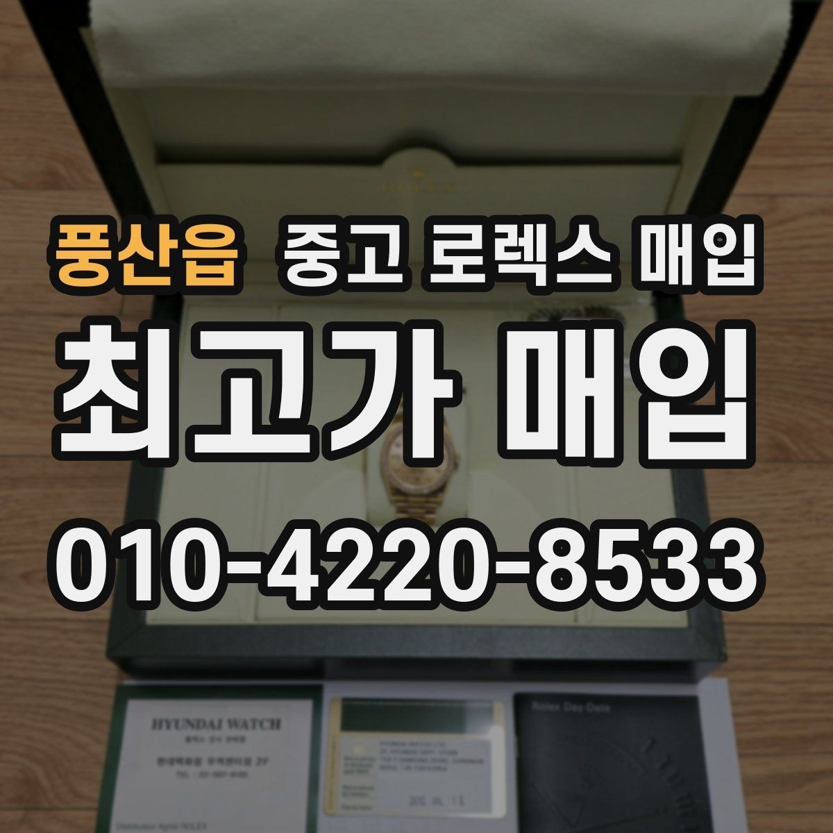 풍산읍 중고 로렉스 매입 감정서가 필요한 경우와 준비 방법