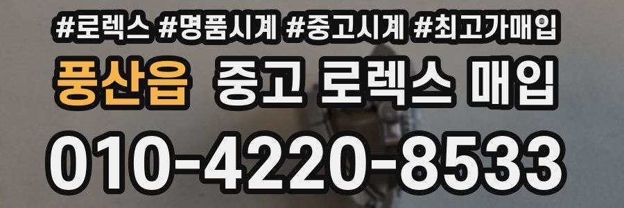 풍산읍 중고 로렉스 매입