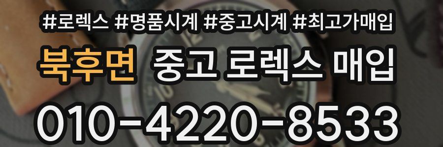 북후면 중고 로렉스 매입