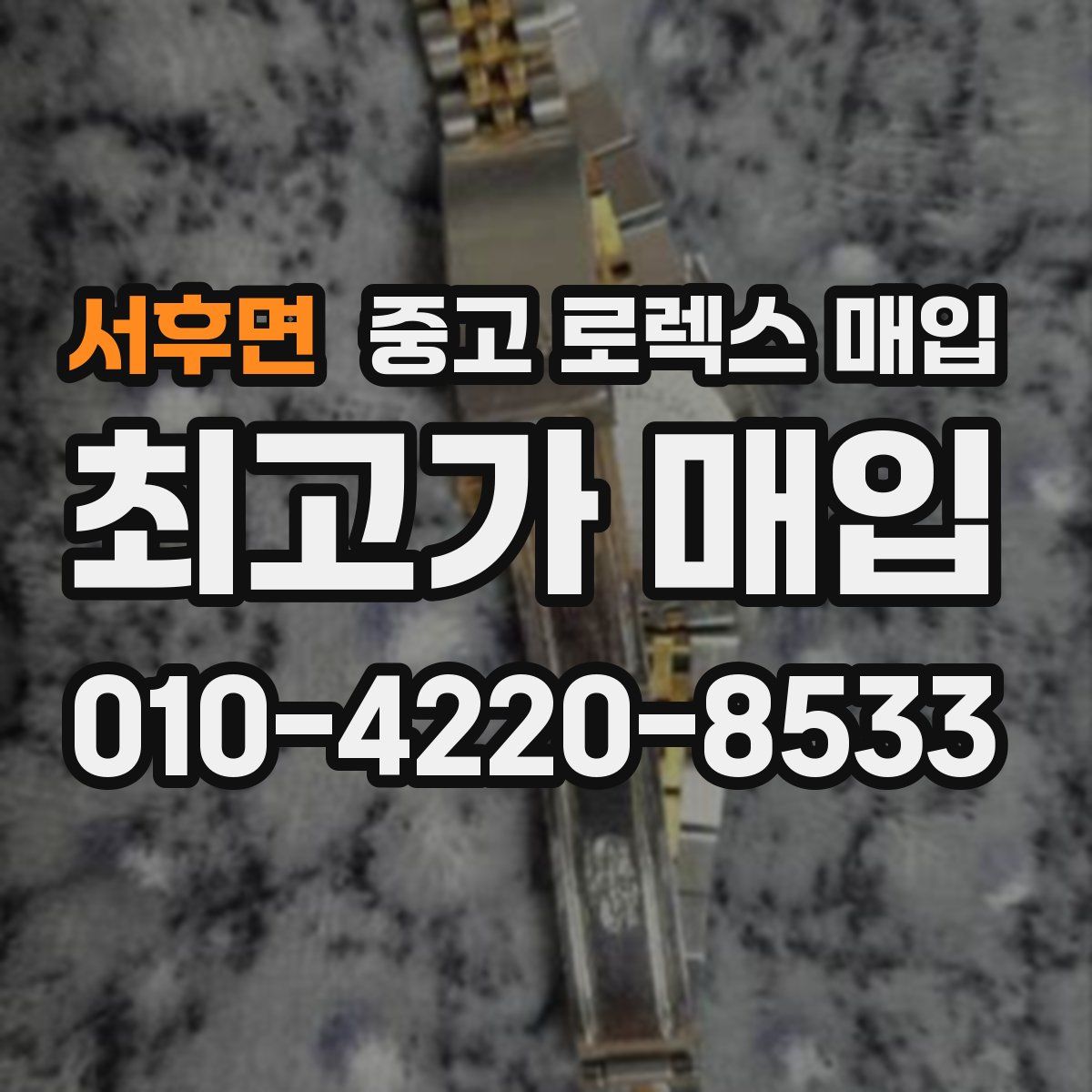 서후면 중고 로렉스 매입