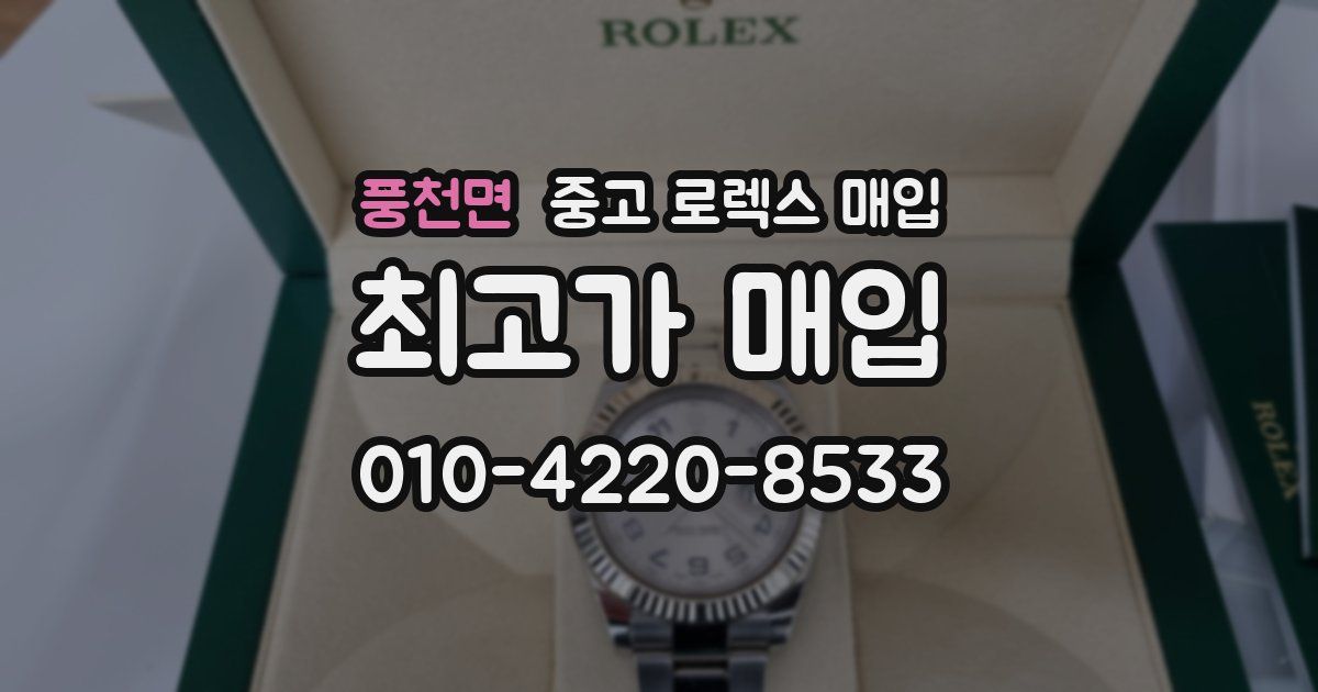 풍천면 중고 로렉스 매입