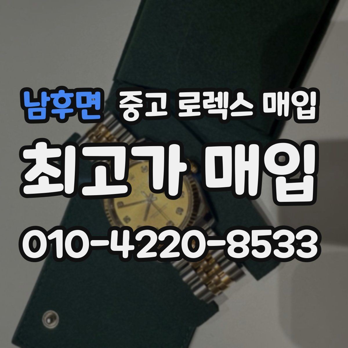 남후면 중고 로렉스 매입 다이얼 오염이 보이면 어떤 평가가 될까