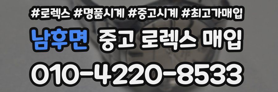 남후면 중고 로렉스 매입
