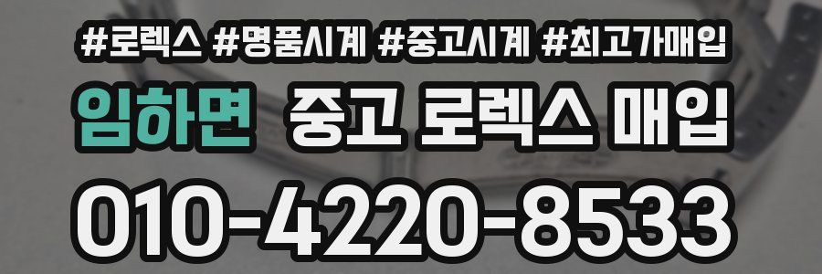 임하면 중고 로렉스 매입