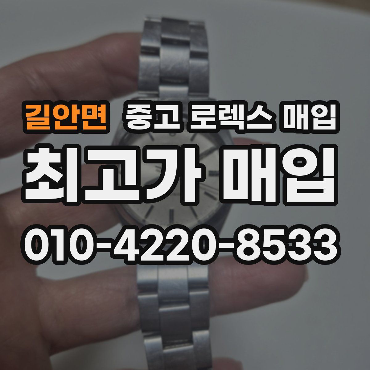 길안면 중고 로렉스 매입