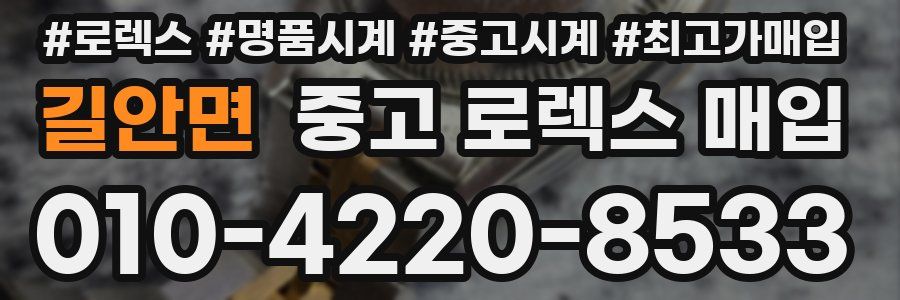 길안면 중고 로렉스 매입