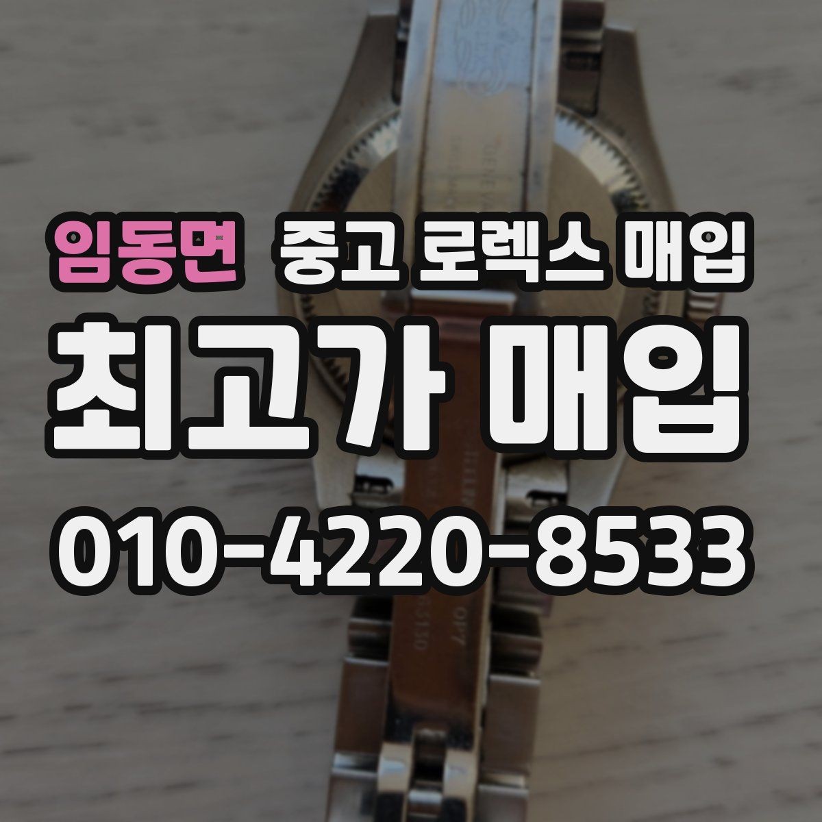 임동면 중고 로렉스 매입 선물 받은 시계 거래 시 주의할 점