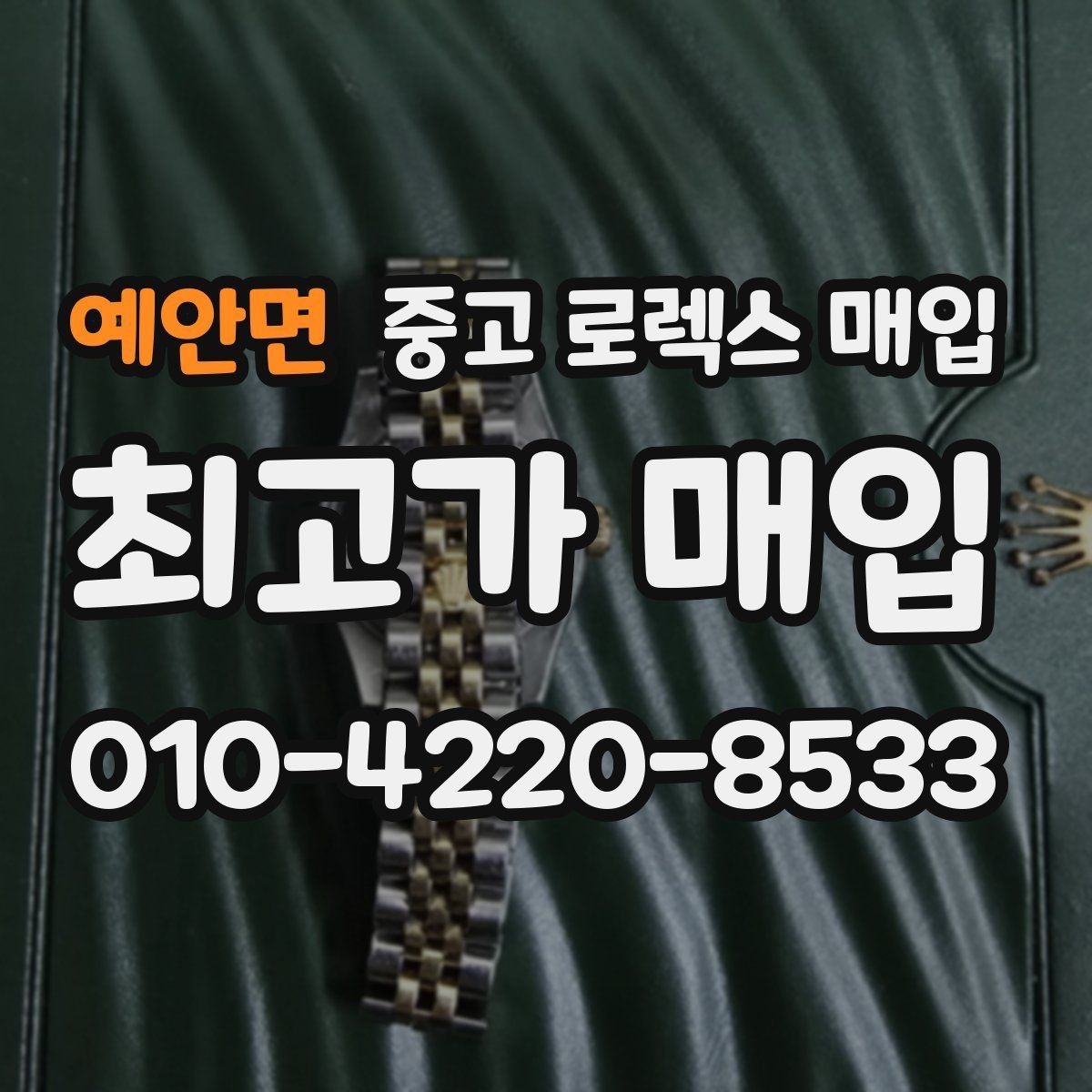 예안면 중고 로렉스 매입 거래 절차를 깔끔하게 한 번에 정리