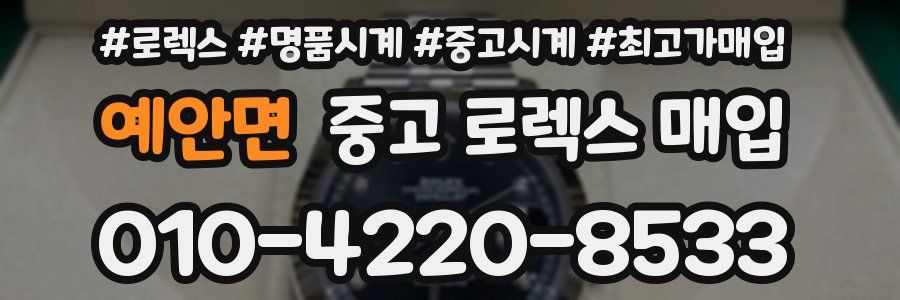 예안면 중고 로렉스 매입