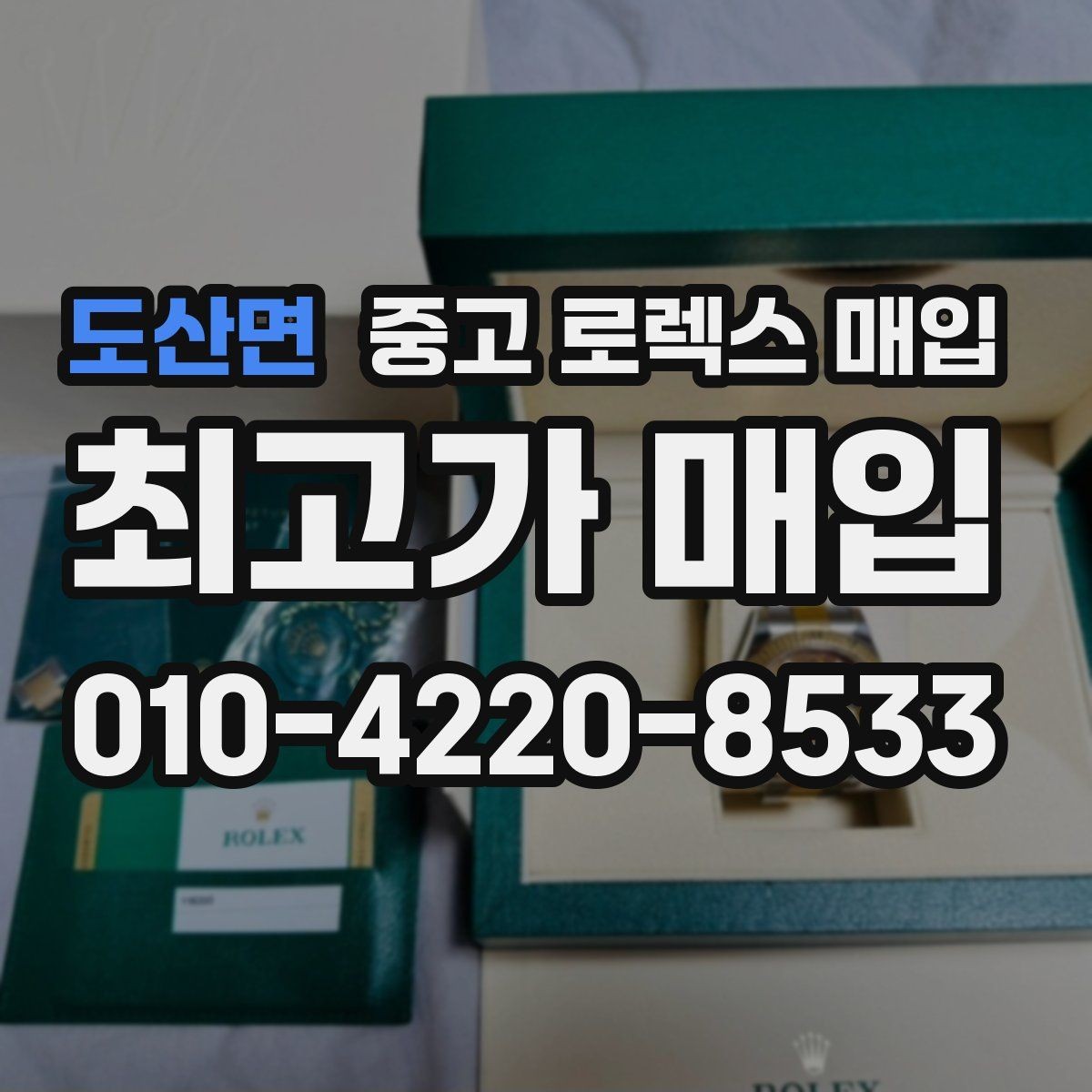 도산면 중고 로렉스 매입 택배 거래에서 보험 적용이 중요한 이유