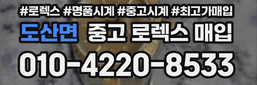 도산면 중고 로렉스 매입