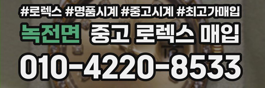 녹전면 중고 로렉스 매입