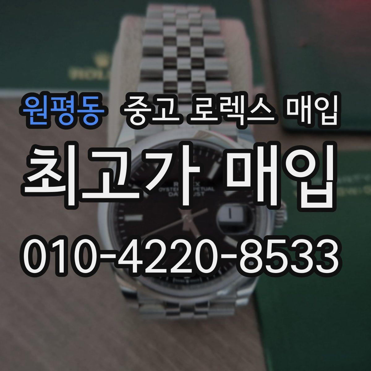 원평동 중고 로렉스 매입 구성품이 없을 때 준비하면 좋은 것