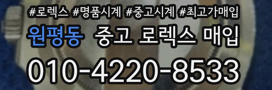 원평동 중고 로렉스 매입