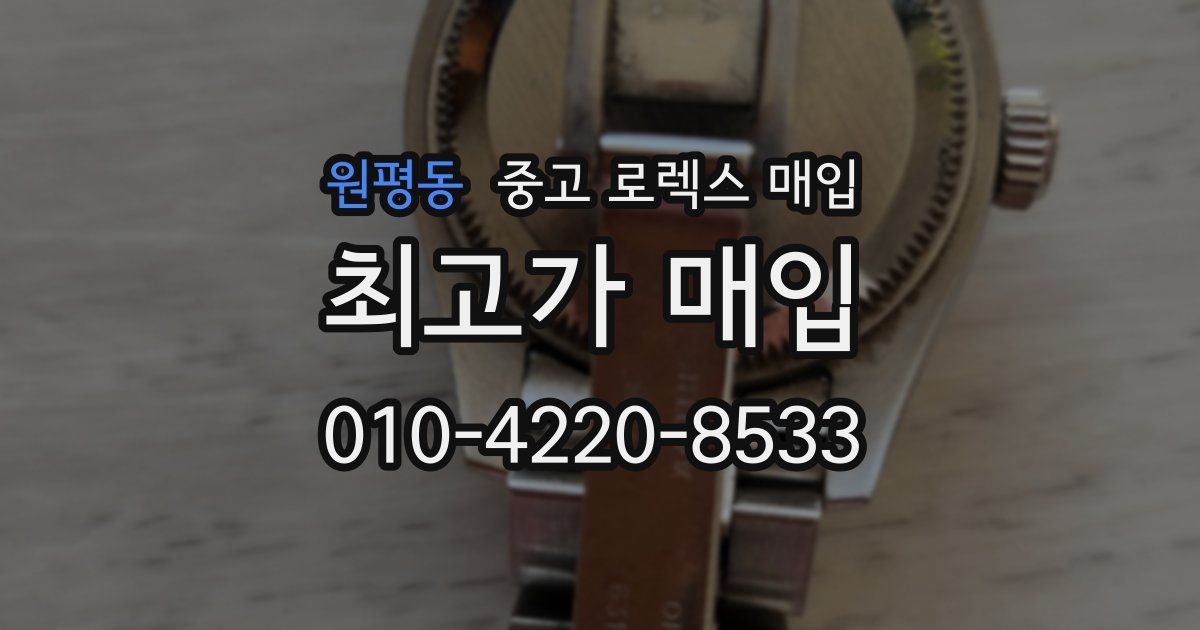 원평동 중고 로렉스 매입