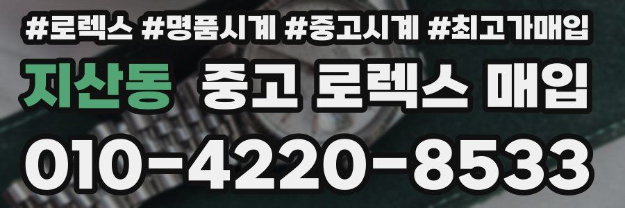 지산동 중고 로렉스 매입