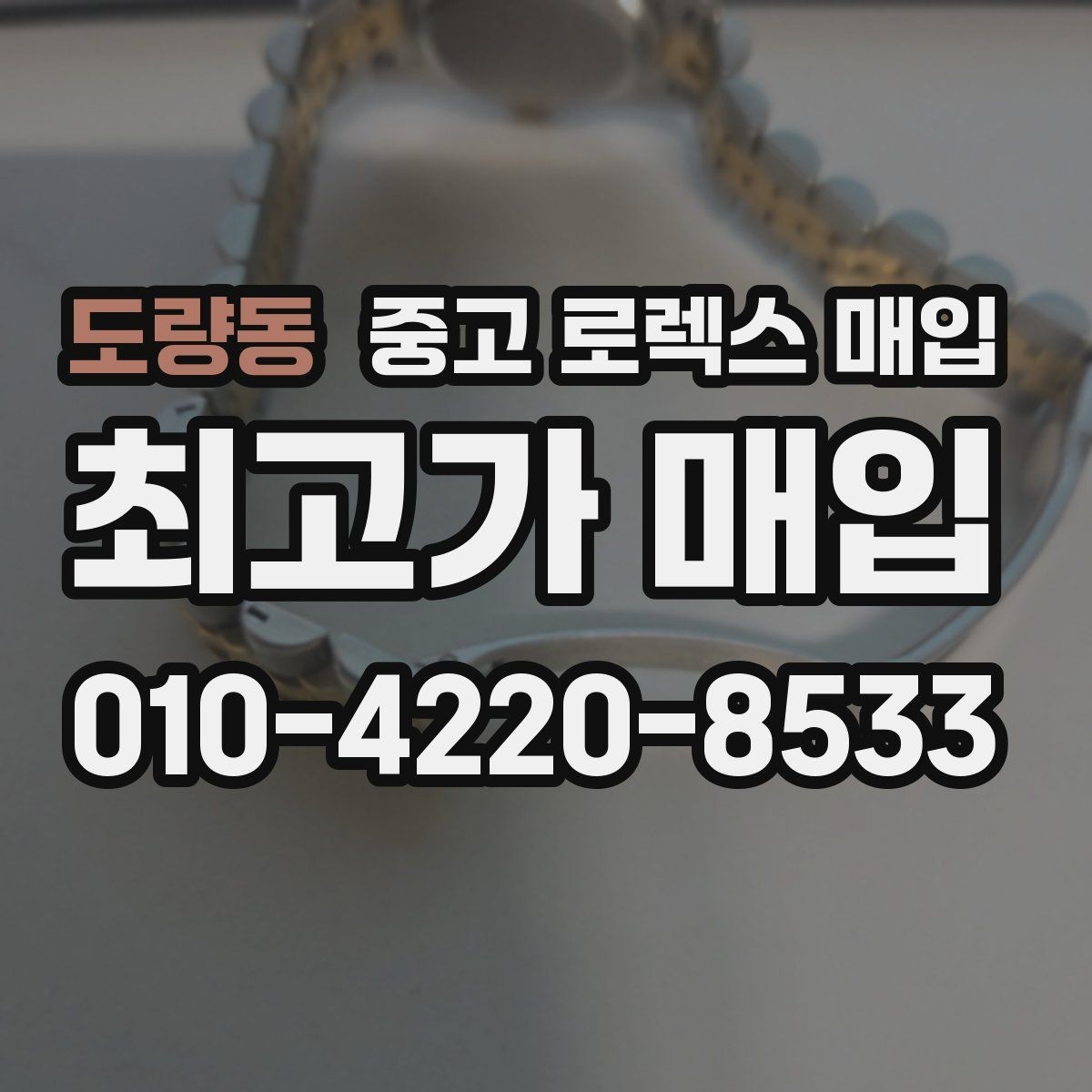 도량동 중고 로렉스 매입 급하게 팔아야 할 때도 안전이 먼저입니다
