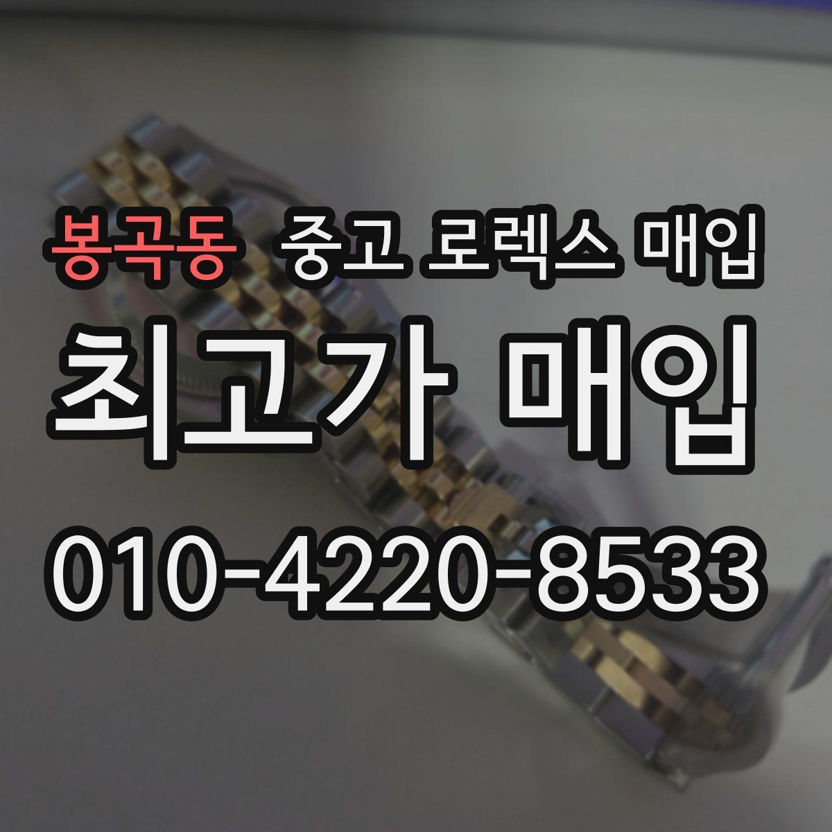 봉곡동 중고 로렉스 매입 용두가 헛도는 느낌이면 점검이 필요합니다