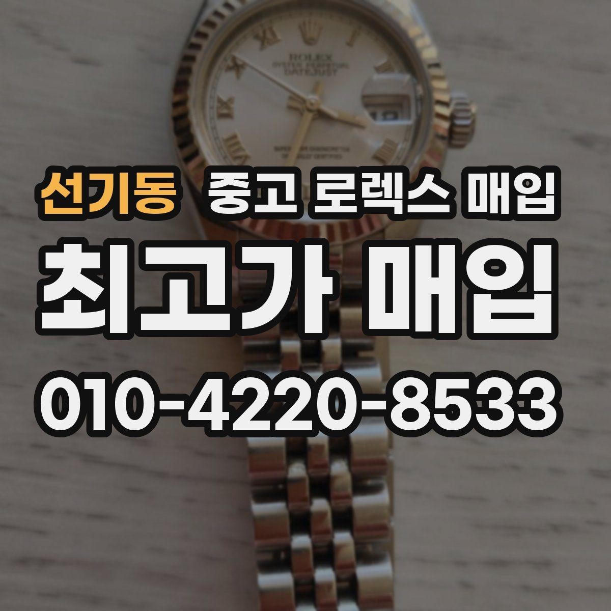 선기동 중고 로렉스 매입 정품이면 박스가 없어도 거래될까