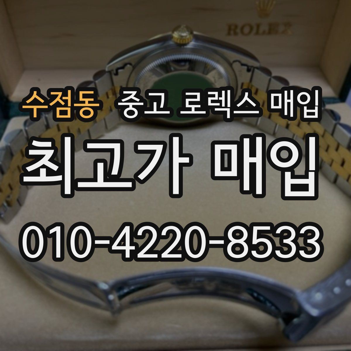 수점동 중고 로렉스 매입 다이얼 옵션이 시세를 가르는 이유