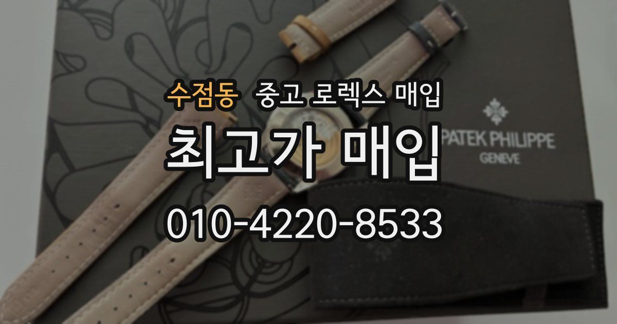 수점동 중고 로렉스 매입