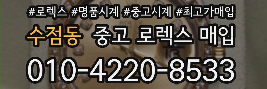 수점동 중고 로렉스 매입