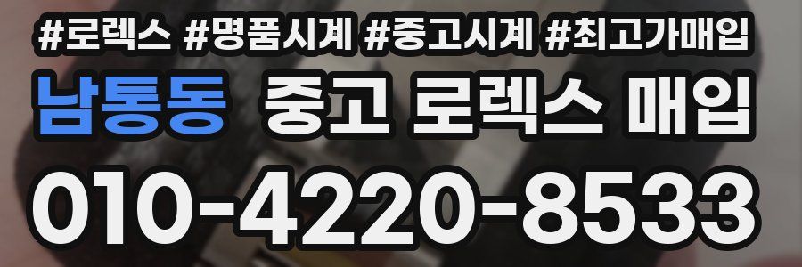 남통동 중고 로렉스 매입