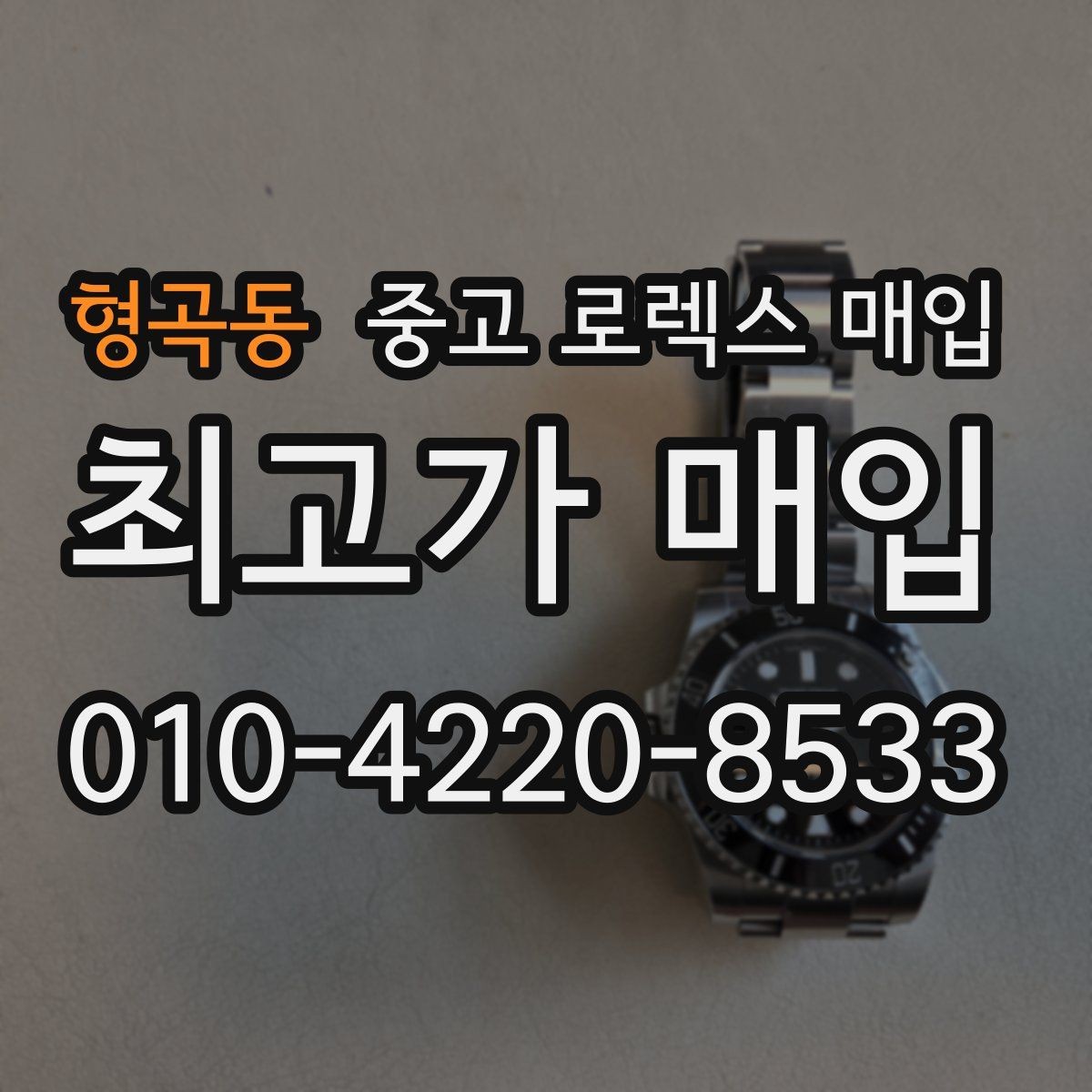 형곡동 중고 로렉스 매입 데이저스트 다이얼 옵션이 중요한 이유