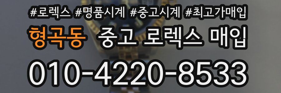 형곡동 중고 로렉스 매입