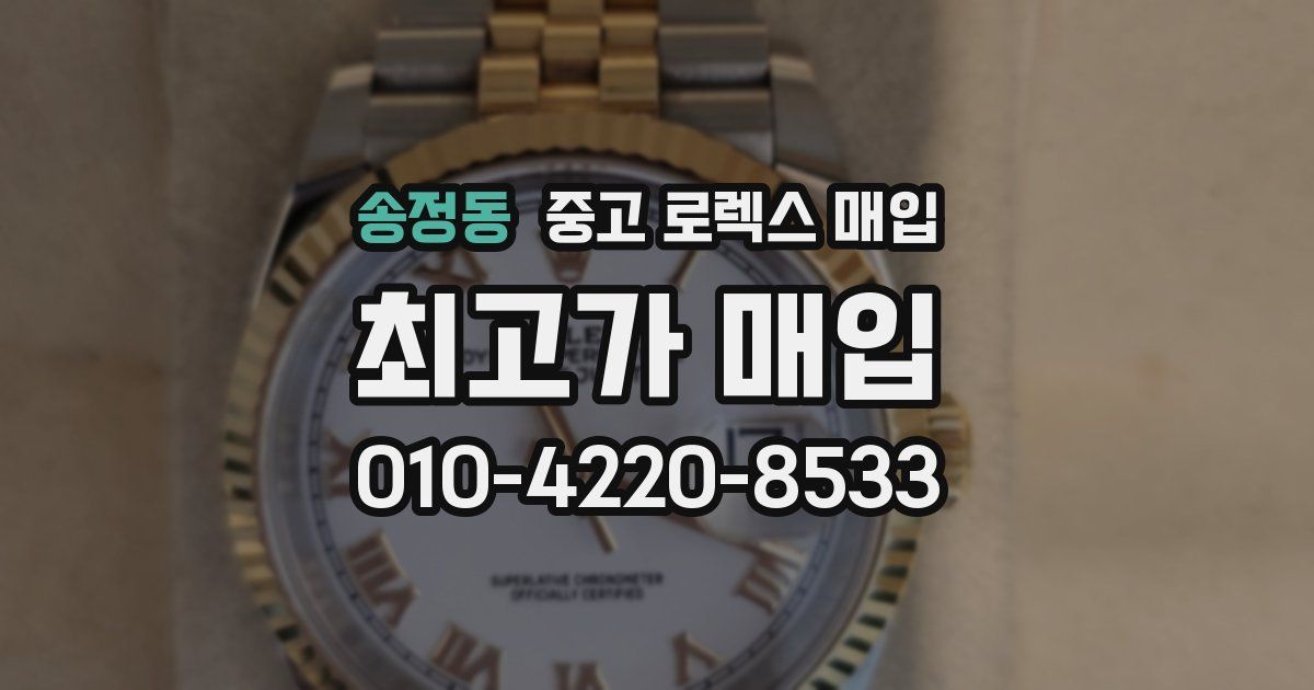 송정동 중고 로렉스 매입