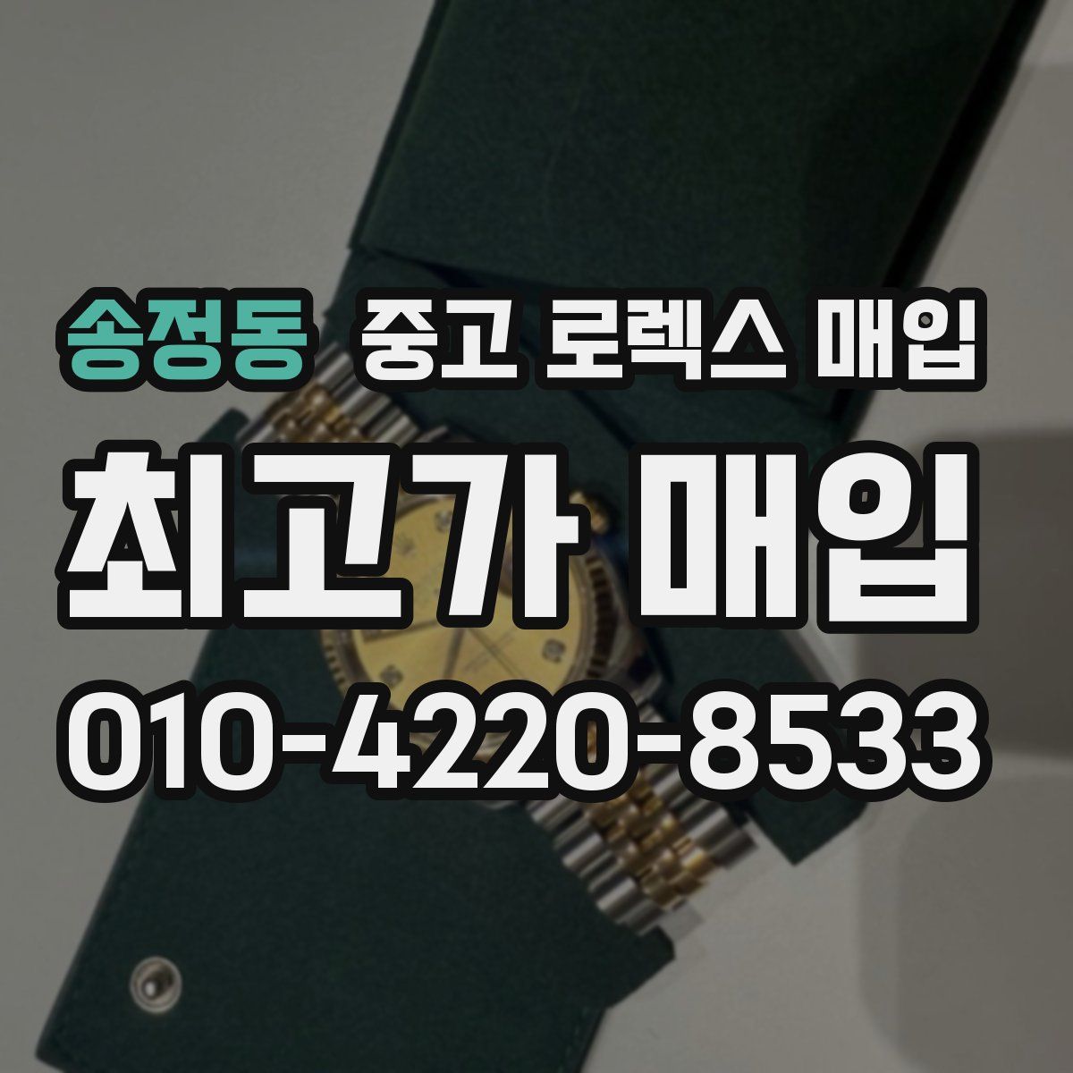송정동 중고 로렉스 매입