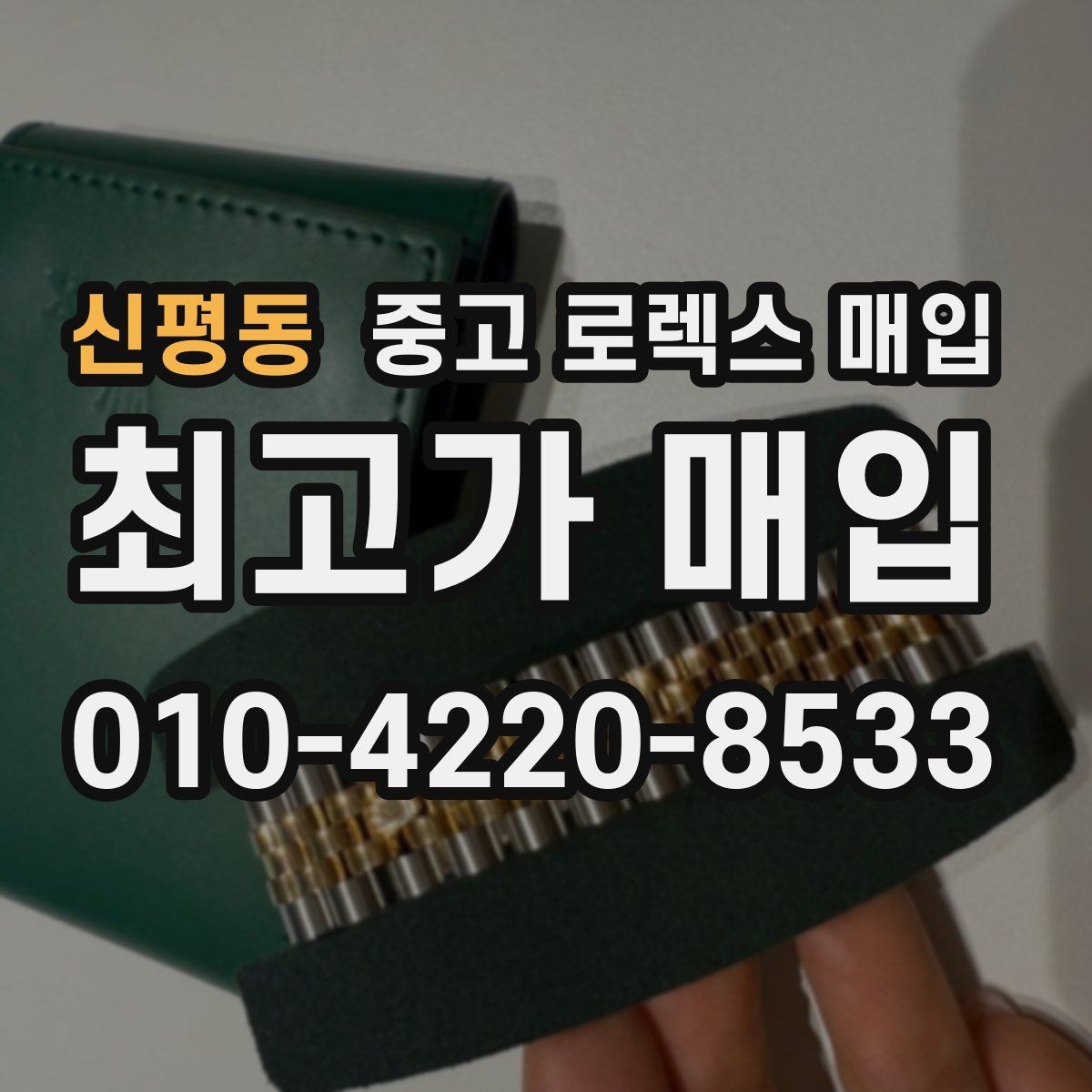 신평동 중고 로렉스 매입 당일 입금 가능한 흐름을 정리