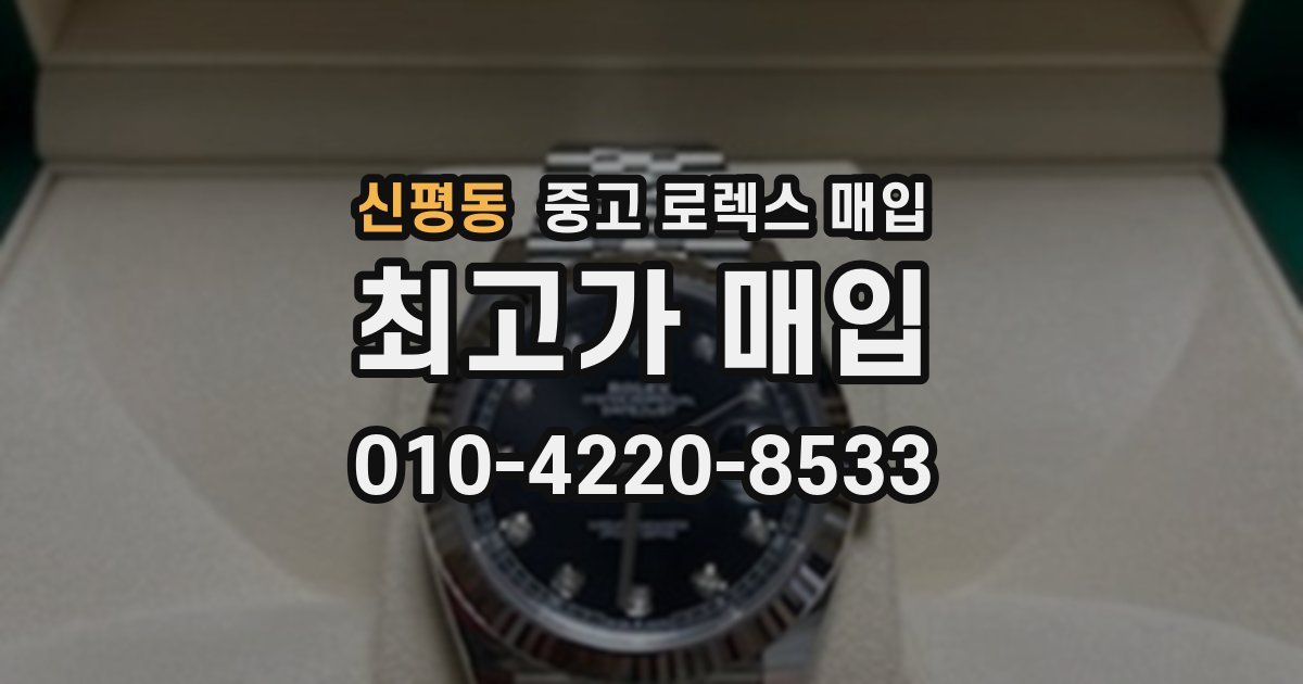 신평동 중고 로렉스 매입