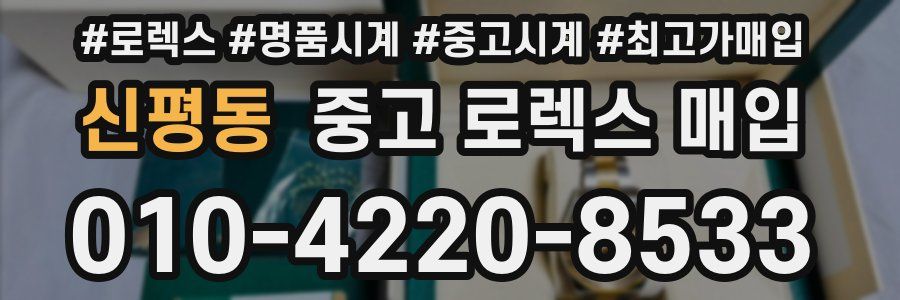 신평동 중고 로렉스 매입