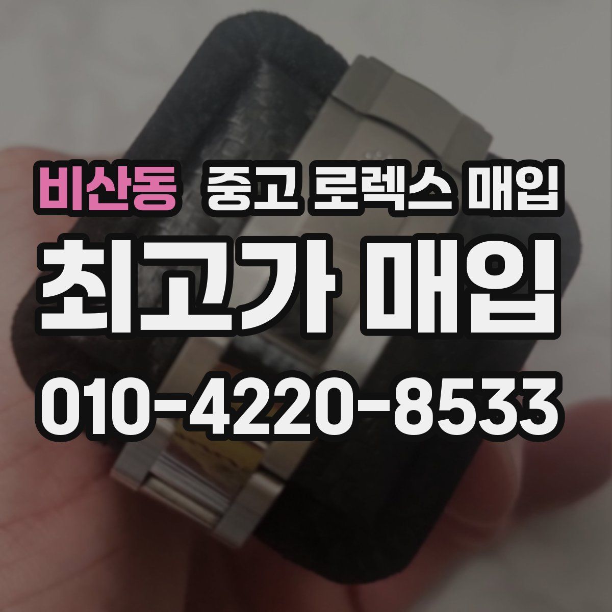비산동 중고 로렉스 매입