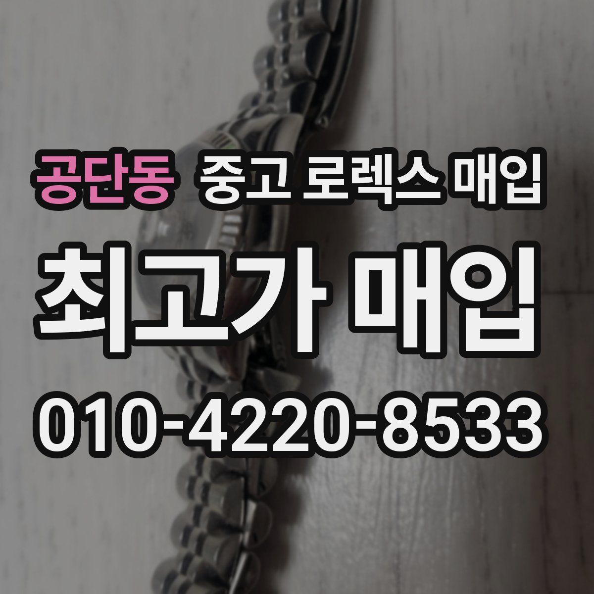 공단동 중고 로렉스 매입