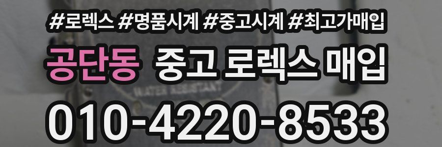 공단동 중고 로렉스 매입