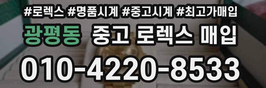 광평동 중고 로렉스 매입