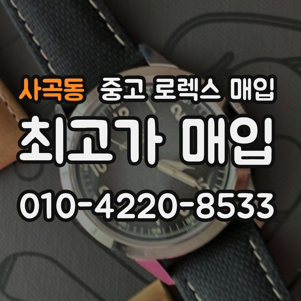 사곡동 중고 로렉스 매입 다이얼 리페인트는 어떻게 볼까