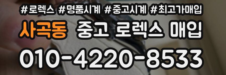 사곡동 중고 로렉스 매입