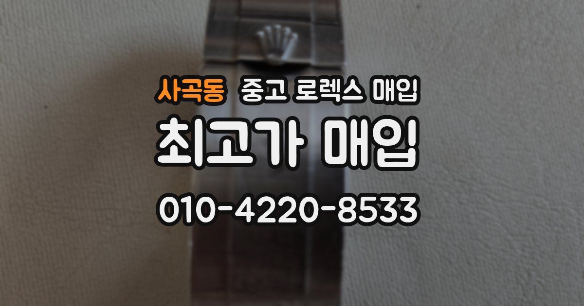 사곡동 중고 로렉스 매입