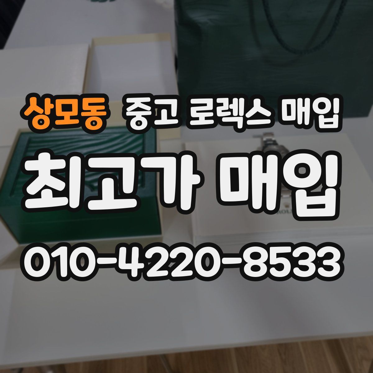 상모동 중고 로렉스 매입