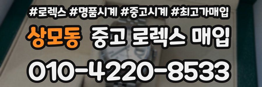 상모동 중고 로렉스 매입