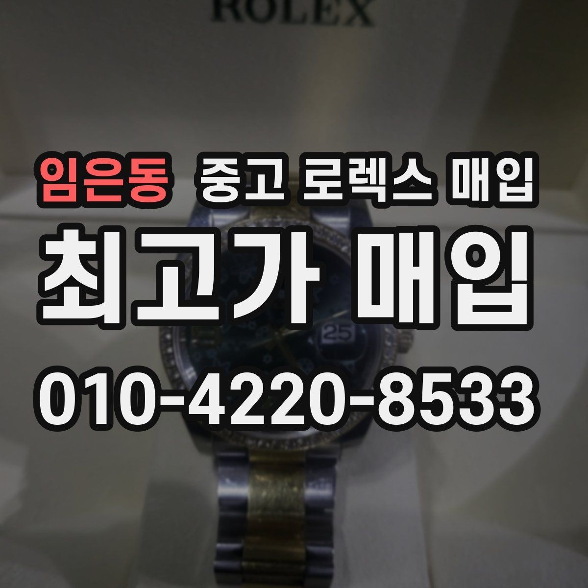 임은동 중고 로렉스 매입 위탁 중 가격 조정은 어떻게 이루어질까