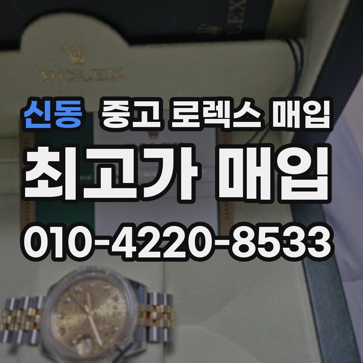 신동 중고 로렉스 매입 파워리저브가 짧아졌다면 체크할 것